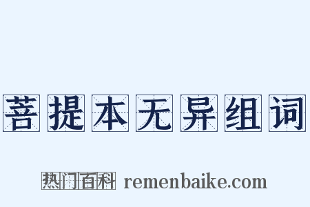 菩提本无异组词是什么意思的图片